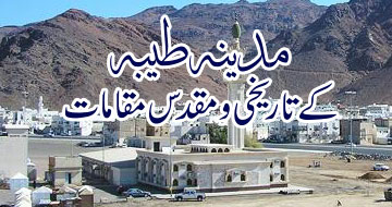 مدینہ طیبہ کے تاریخی و مقدس مقامات