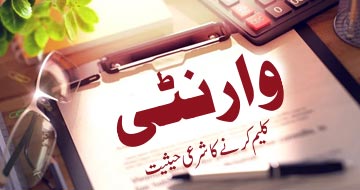 وارنٹی کلیم کرنے کا شرعی حیثیت