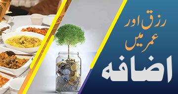 رزق اور عمر میں اضافہ