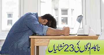 ناکام لوگوں کی 23 نشانیاں