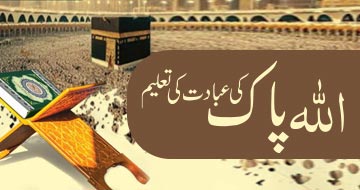اللہ پاک کی عبادت کی تعلیم