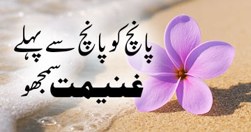 پانچ کو پانچ سے پہلے غنیمت سمجھو