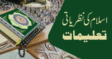اسلام کی نظریاتی تعلیمات