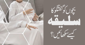 بچوں کو گفتگوکا سلیقہ کیسے سکھائیں؟