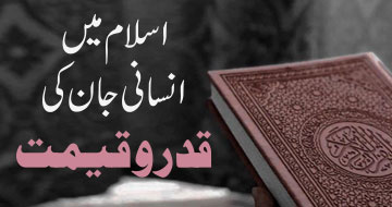 اسلام میں انسانی جان کی قدر و قیمت