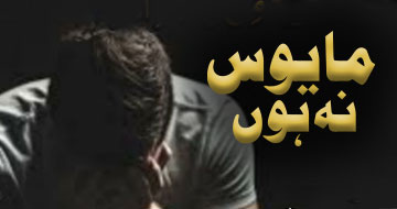 مایوس نہ ہوں