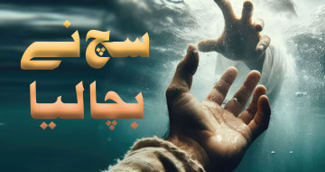 سچ نے بچا لیا