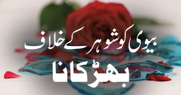 بیوی کو شوہر کے خلاف بھڑکانا