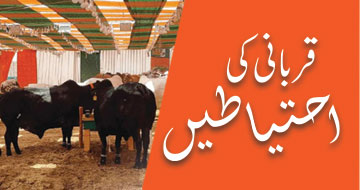 قربانی کی احتیاطیں