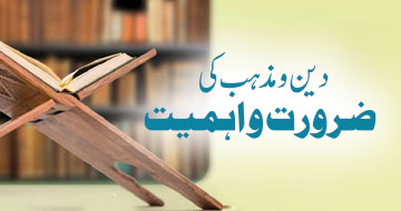 دین و مذہب کی ضرورت و اہمیت