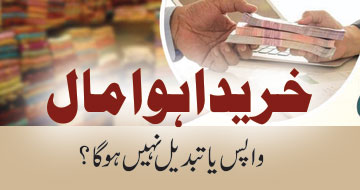 خریدا ہوا مال واپس یا تبدیل نہیں ہوگا؟