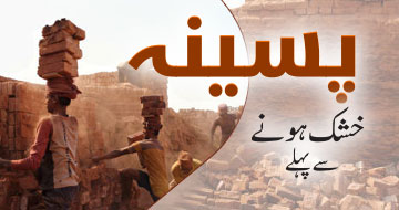 پسینہ خشک ہونے سے پہلے