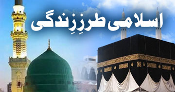 اسلامی طرزِ زِندگی