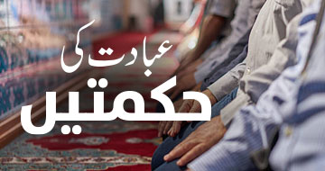 عبادت کی حکمتیں