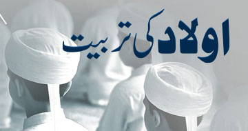اولاد کی تربیت