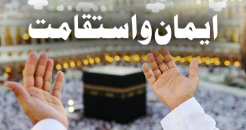 ایمان و استقامت