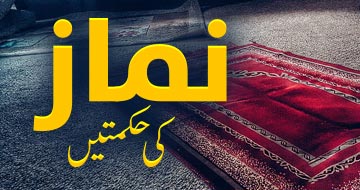 نماز کی حکمتیں