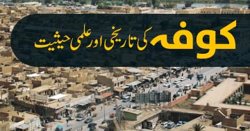 کوفہ کی تاریخی اورعلمی حیثیت