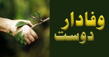 وفادار دوست