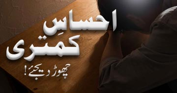 احساسِ کمتری چھوڑ دیجئے