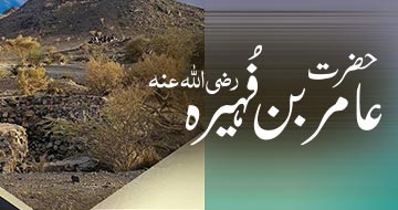 حضرت عامر بن فُہیرہ رضی اللہ عنہ