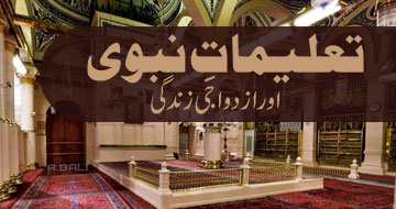 تعلیماتِ نبوی اور ازدواجی زندگی