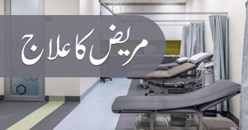 مریض کا علاج