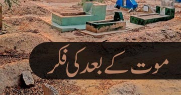 موت کے بعد کی فکر