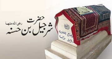 حضرت شرجیل بن حسنہ رضی اللہ عنہما