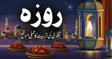 روزہ تقویٰ کی تربیت کا عملی موقع