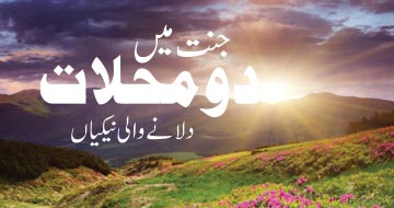 جنت میں دو محلات دلانے والی نیکیاں