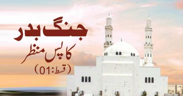 جنگ بدر کا پس منظر (قسط:01)