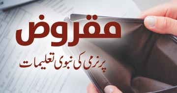 مقروض پر نرمی کی نبوی تعلیمات