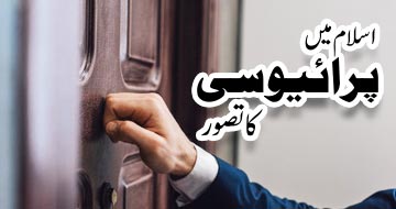اسلام میں پرائیوسی کا تصور