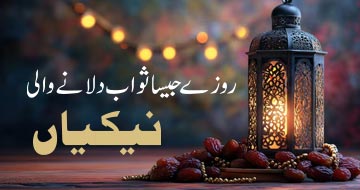 روزے جیسا ثواب دلانے والی نیکیاں