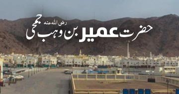 حضرت عمیر بن وہب جمحی رضی اللہ عنہ