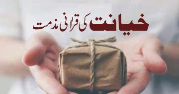خیانت کی قراٰنی مذمت