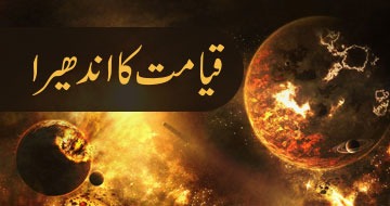 قیامت کا اندھیرا