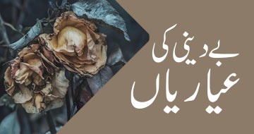 بے دینی کی عیاریاں