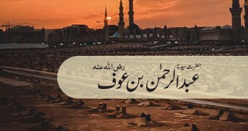 حضرت سیدنا عبد الرحمٰن بن عوف رضی اللہ عنہ