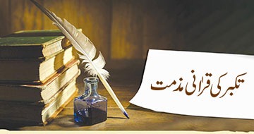 تکبر کی قراٰنی مذمت