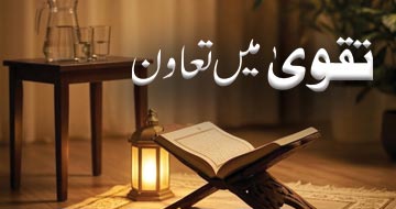 تقویٰ میں تعاون