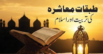 طبقات معاشرہ کی تربیت اور اسلام