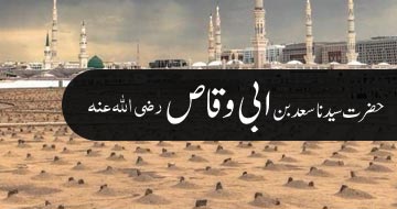 حضرت سیدنا سعد بن ابی وقاص رضی اللہ عنہ