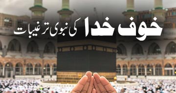 خوف خدا کی نبوی ترغیبات