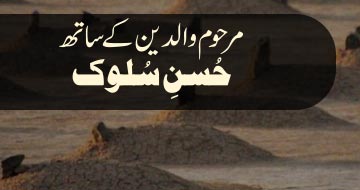 مرحوم والدین کے ساتھ حُسنِ سُلوک