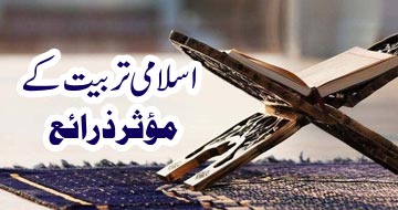 اسلامی تربیت کے مؤثر ذرائع