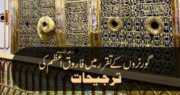 گورنروں کے تقرر میں فاروق اعظم رضی اللہ عنہ کی ترجیحات