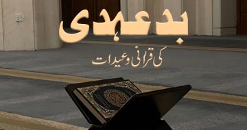 بد عہدی کی قراٰنی وعیدات