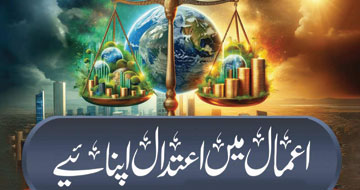 اعمال میں اعتدال اپنائیے